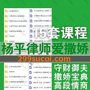 15套杨平律师撒娇宝典系列抖音同款视频课程128G百度网盘资源合集,包含撒娇智慧/高段情商课/守财术/驭夫术/选夫术/新女性商业思维…等