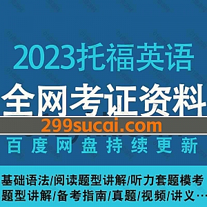 2023年及往期托福TOEFL英语考试学习视频网盘资源合集,包含听力/阅读/写作/口语/题型讲解/模考真题/60分-105分全阶段基础单项提高班…等
