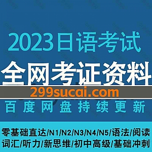 2023年日语考试N1N2N3N4N5等级考试网课学习视频网盘资源合集,包含日语初中高级精讲/口语/语法/词汇/听力/基础/强化/备考/考前冲刺…等