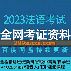 2023年法语考试A1/A2/B1/B2网课学习视频网盘资源合集,包含你好法语全程精讲进阶班1-4册/零基础直达初级中高进阶班/语音入门课/自学班…等