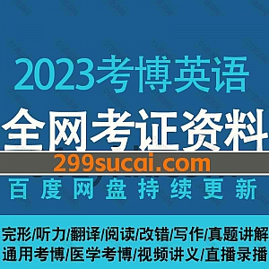 2023年考博英语学习视频+电子版PDF讲义文档网盘资源合集,包含通用考博英语/医学考博英语/完形/听力/翻译/阅读/改错/写作/真题讲解…等