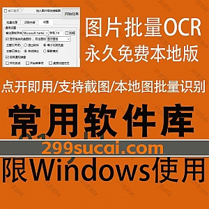 一款永久免费支持截图OCR+本地图片批量OCR文字识别的电脑软件(含多国语言识别扩展包),无需联网离线用/可批量提取图片文字/支持导出为TXT