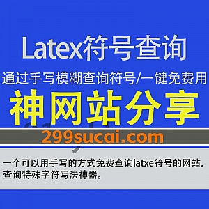 一个可以通过手写的方式查询Latex符号写法的网站,只记得符号大概样子但不知道写法?这个可以模糊查询Latex格式的网站能帮助到你!