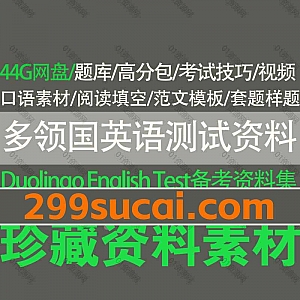 4700份+多邻国英语测试(Duolingo English Test)考试备考网课学习视频+PDF电子版题库范文模板口语素材44G网盘资源合集