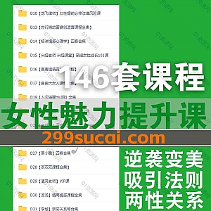 146套女性成长魅力养成吸引力提升婚姻关系课程590G网盘资源合集,包含曲曲大女人/唐唐姐/人间清醒mu姐/崆崆形象美学/吕宝宝…等36位名师
