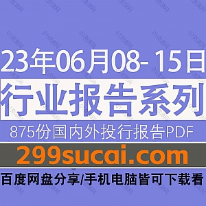 2023年6月08-15日国内外各行业机构投资研究报告PDF资源百度网盘合集,包含875份国内券商报告/国际投行报告/投资研报/行业报告…等内容