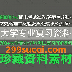 8000份+各大学专业课后习题答案考试复习资料试卷及必背知识点PDF电子版网盘合集,包含文史类/理工类/医药类/经管类/公共课…等700+学科