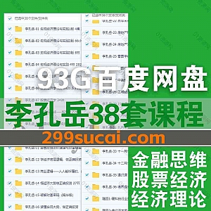 38套李孔岳视频讲座课程93G百度网盘资源合集,包含宏观经济理论与实践/股票经济学/金融思维与资本运作/商业逻辑/硬科技行业投资框架…等