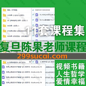 11套复旦大学陈果老师公开课线下分享视频音频+电子版书籍网盘资源合集,包含陈果谈哲学/谈人生/谈幸福谈朋友/谈生活乐趣/谈爱情…等系列