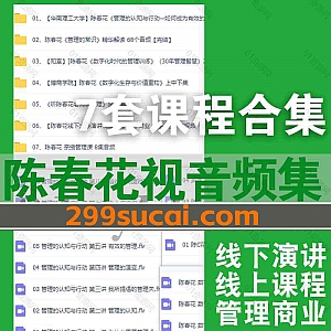 7套陈春花教授视频音频课程11G网盘资源合集,包含陈春花线下公开演讲/数字化时代管理训练/管理的认知与行动/数字化生存与价值重构…等