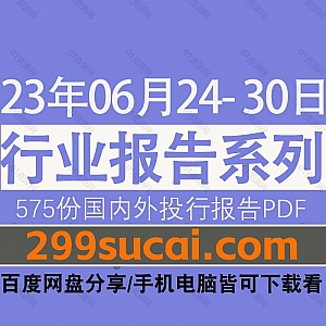 2023年6月24-30日国内外各行业机构投资研究报告PDF资源百度网盘合集,包含575份国内券商报告/国际投行报告/投资研报/行业报告…等内容
