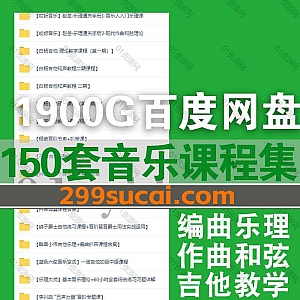 150套吉他编曲声乐作词作曲各音乐学习课程1900G网盘资源合集,包含王大圆/酷音小伟/周果亦/刘瀚中/凌宸/欧阳箐宇/瑞业/卞赛平…等名师课