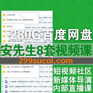 8套亲爱的安先生抖音短视频新媒体导演课程280G网盘资源合集,包含2023安先生第一人称新媒体导演班/短视频社区1.0和2.0/内部直播课…等