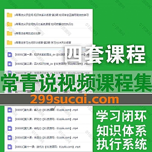 4套常青说视频课程百度网盘资源合集,包含常青说知识体系训练营/学习力闭环训练营/执行力系统课程/老常的成长社群…等内容