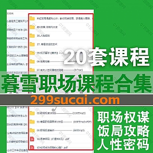 20套暮雪职场课程视频音频+PDF电子书文档网盘资源合集,包含人性密码/说话的艺术/饭局攻略/职场晋升学/管理厚黑学/职场权谋108招…等