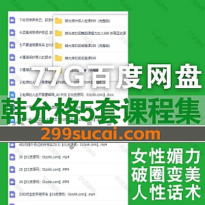 5套韩允格抖音课程77G百度网盘资源合集,包含格格话术课/初级变美课/初级破圈课/舞蹈课媚力女人“体育运动”课/中级人性课…等内容