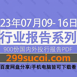 2023年7月09-16日国内外各行业机构投资研究报告PDF资源百度网盘合集,包含900份国内券商报告/国际投行报告/投资研报/行业报告…等内容