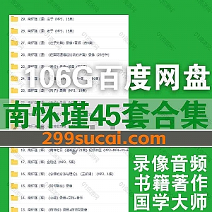 45套国学大师南怀瑾讲座视频录像音频+PDF电子版书籍106G网盘资源合集,包含南师讲维摩诘经/金刚经/列子/老子/易经/庄子/中庸…等内容