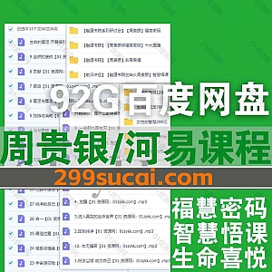 9套周贵银/河易老师视频音频学习课程+PDF电子版文档资源合集,包含福慧密码/智慧悟课/生命的喜悦/生命的富足/高维运作/逆袭的智慧…等