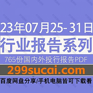 2023年7月25-31日国内外各行业机构投资研究报告PDF资源百度网盘合集,包含765份国内券商报告/国际投行报告/投资研报/行业报告…等内容