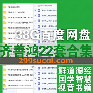22套齐善鸿视频音频课程+PDF电子版书籍38G网盘资源合集,包含觉醒即重生/心解道德经与道本管理/人生开悟课/精读了凡四训/国学智慧…等