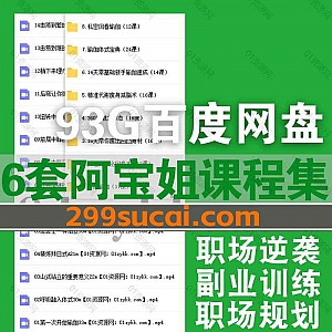 6套阿宝姐职场视频课程+电子版课件讲义93G网盘资源合集,包含职场逆袭训练营/职场规划/职场沟通/严选副业训练营/满分简历术面试术…等