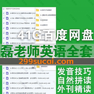 磊老师英语外刊精读系列学外语视频课程+PDF电子版讲义41G网盘资源合集,包含发音技巧/音标连续发音/语法速递/自然拼读/每日外刊精读…等
