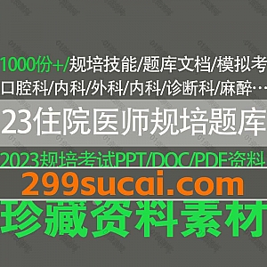 2023年及往期住院医师规培考试(规范化培训考试)题库资料PDF/PPT/DOC电子版合集,包含各科室规培结业真题回忆/模拟题库/试卷答案…等