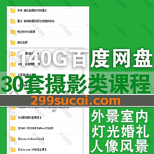 30套张小翼/闭眼缄默/姚明来/歪猫/狙神Tracy…等名师摄影课程140G网盘资源合集,包含室内外景光影基本法/婚礼拍摄/灯光教学/摄影修图…等