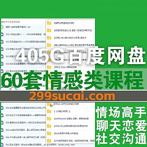 60套男女恋爱情感沟通搭讪社交脱单技巧课程405G网盘资源合集,包含阿伦/WolfPackwild狼群/席瑞/赵了了/天边的老白/重开计划大橙2.0…等名师课