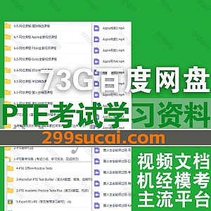 培生学术英语PTE考试网课学习视频+PDF电子版真题机经模考文档网盘资源合集,包含羊驼/猩际/Titan/萤火虫/Daisy/口语/写作/阅读/听力…等