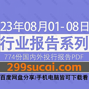 2023年8月01-08日国内外各行业机构投资研究报告PDF资源百度网盘合集,包含774份国内券商报告/国际投行报告/投资研报/行业报告…等内容