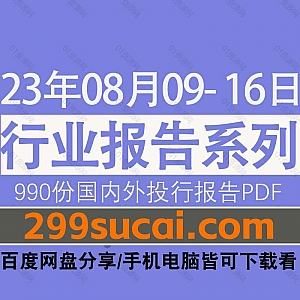 2023年8月09-16日国内外各行业机构投资研究报告PDF资源百度网盘合集,包含990份国内券商报告/国际投行报告/投资研报/行业报告…等内容