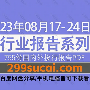 2023年8月17-24日国内外各行业机构投资研究报告PDF资源百度网盘合集,包含755份国内券商报告/国际投行报告/投资研报/行业报告…等内容