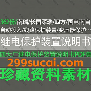 362份南瑞/深瑞/四方/国电南自四大厂继电保护装置说明书PDF电子版网盘资源合集,包含微机母线/变压器/变电站/线路保护装置技术说明书…等