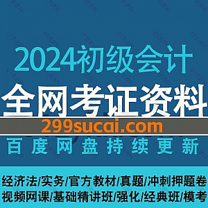 2024年初级会计考试各大平台网课视频+PDF电子版教材讲义历年真题网盘资源合集(含23年初会),包含初级经济法/会计实务/基础班/押题密训卷…等