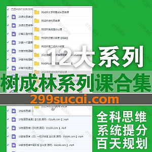 197G树成林系列视频课程网盘资源合集,包含全科规划路径方法/高三全程班/ip训练营/恋爱训练营/高考冲刺/百天规划/单词突围…等12大系列