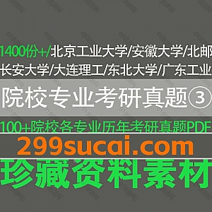 1400份+各院校各大学专业课考研历年真题及答案PDF电子版网盘资源合集③,包含北京工业大学/北邮/大连理工/东北大学/安徽大学/长安大学…等