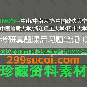 1680份+各名校历年考研真题汇编/大学教材配套题库模拟试题章节题库/笔记和课后习题Word文档格式电子版(可编辑复制文字)网盘资源合集①