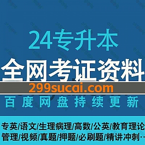 2024/23/22专升本考试网课学习视频+PDF电子版必刷题真题网盘资源合集,包含专业英语/语文/生理病理/高数/公共英语/教育理论/管理学…等