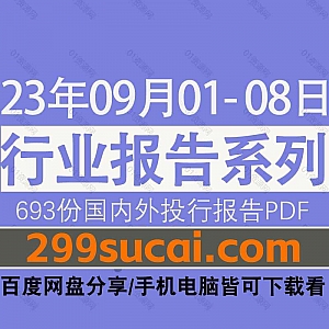 2023年9月01-08日国内外各行业机构投资研究报告PDF资源百度网盘合集,包含693份国内券商报告/国际投行报告/投资研报/行业报告…等内容