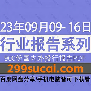 2023年9月09-16日国内外各行业机构投资研究报告PDF资源百度网盘合集,包含900份国内券商报告/国际投行报告/投资研报/行业报告…等内容