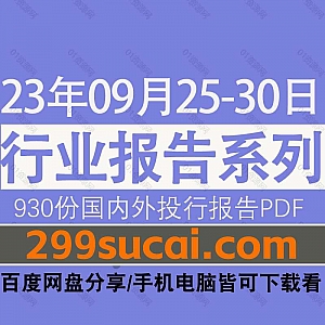 2023年9月25-30日国内外各行业机构投资研究报告PDF资源百度网盘合集,包含930份国内券商报告/国际投行报告/投资研报/行业报告…等内容