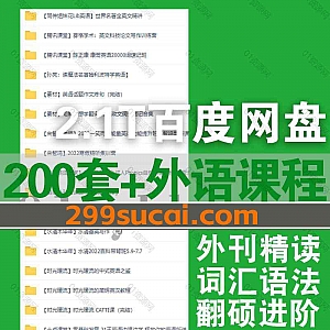 200套+外语学习视频课程(含课件讲义文档)2100G网盘资源合集,包含译鸣Babel/崽崽英语/跟Lexie学外刊/Uband友班/贾晨飞/Soren精读…等名师