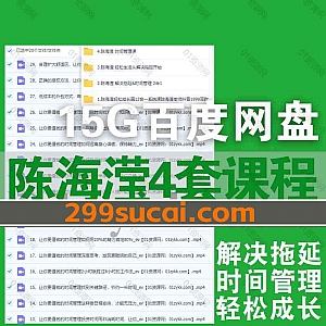 4套陈海滢解决拖延课程视频(抖音同款)15G网盘资源合集,包含时间管理课/轻松成长全12合一系统课/轻松生活从解决拖延开始…等内容
