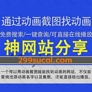 一个可以通过动画截图找到动画来源的网站,不仅可以根据截图查询到出自哪个动画片的第几集,还能直接给出在线播放入口