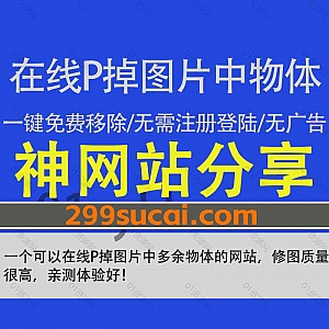 一个可以在线免费移除图片中多余物体的功能强大的修图网站,一键P掉图片照片中的杂物,无需注册登陆没有广告!