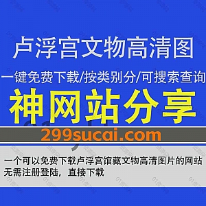 一个可以免费下载48万件卢浮宫博物馆馆藏文物高清图的网站,可搜索查询/按类别在线浏览/批量打包下载文物图,无需注册登陆