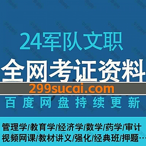 2024年军队文职考试网课学习视频+PDF电子版讲义网盘资源合集,包含公共专业科目/管理学/数学/会计/药学/文学/文职押题卷/模拟卷蓝军卷…等
