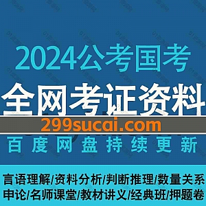 2024年国考笔试各平台名师网课学习视频+PDF电子版讲义真题押题卷网盘资源合集,包含申论/行测/判断推理/言语理解/资料分析/数量关系…等